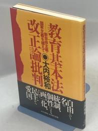 教育基本法改正論批判 : 新自由主義・国家主義を越えて