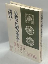 宗教の比較文明学