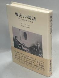 W氏との対話 : フロイトの一患者の生涯