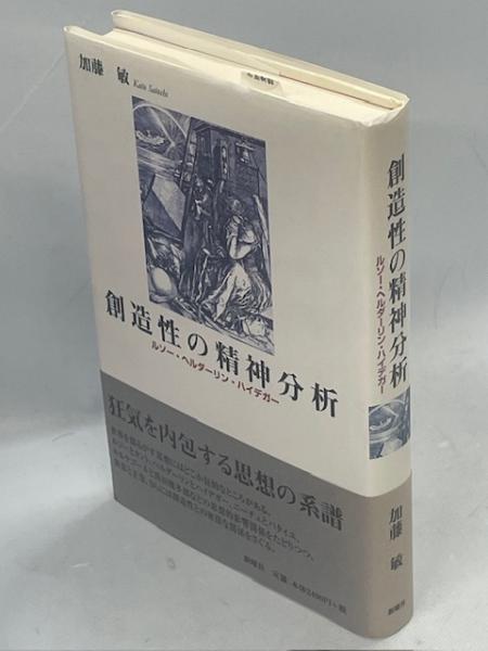 【中古】 創造性の精神分析 ルソー・ヘルダーリン・ハイデガー/新曜社/加藤敏（精神科医） 創造性の精神分析 ルソー・ヘルダーリン・ハイデガー 加藤敏