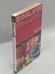 花のふしぎ100 : 花の仲間はどうして一斉に咲きほこるの?タネづくりに秘めた植物たちの工夫とは?