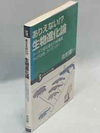 ありえない!?生物進化論 : データで語る進化の新事実クジラは昔、カバだった!