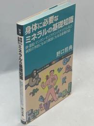 身体(からだ)に必要なミネラルの基礎知識 : 鉄・亜鉛・マンガン・モリブデン・バナジウムなど、病気の予防にもなり原因にもなる金属の話