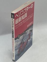 ヘリコプターの最新知識 : 空中で飛行機に変身できるヘリコプターとは?エンジンが止まってもすぐに落ちない理由は?