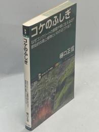 コケのふしぎ : なぜコンクリートの隙間や塀に生えるの?原始的な陸上植物といわれるワケは?