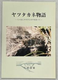 ヤツタカネ物語 : 八ヶ岳にタカネヒカゲを追って