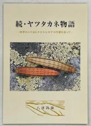 続・ヤツタカネ物語－四季の八ヶ岳にタカネヒカゲの生態を追って－