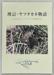 増訂・ヤツタカネ物語-2050年までに、ヤツタカネは絶滅する-