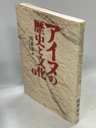 アイヌの歴史と文化