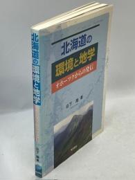 北海道の環境と地学 : オホーツクからの発信