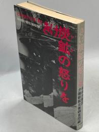 きけ炭鉱の怒りを : 北炭夕張新鉱大災害の責任