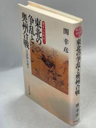 東北の争乱と奥州合戦 : 「日本国」の成立