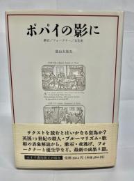 ポパイの影に : 漱石/フォークナー/文化史