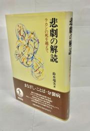 悲劇の解読 : ラカンの死を越えて