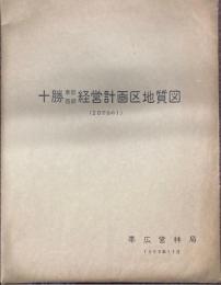 十勝東部西部経営計画区の地質
