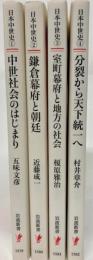 シリーズ日本中世史　全４巻揃
