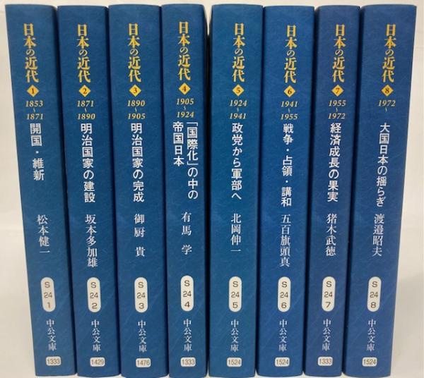 日本の近代 全8巻揃(松本健一ほか著) / 古本、中古本、古書籍の通販は