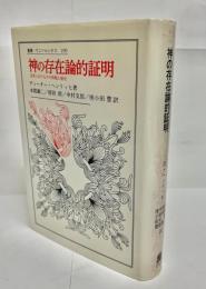 神の存在論的証明 : 近世におけるその問題と歴史