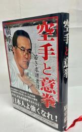 空手と意拳 : 若き求道者達へ
