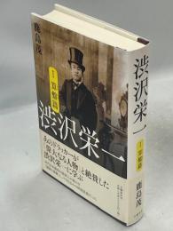渋沢栄一