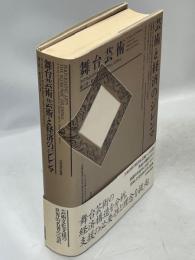 舞台芸術芸術と経済のジレンマ