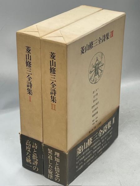 菱山修三全詩集　全２冊揃　思潮社 本 菱山修三全詩集 全2冊揃 思潮社