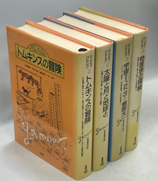 G・ガモフ コレクション(伏見康治ほか訳) / 古本、中古本、古書籍の 