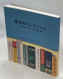 黒河内コレクション　村上春樹氏草稿・署名本の数々