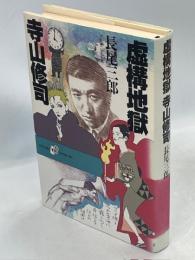 虚構地獄寺山修司