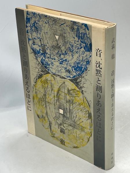 音、沈黙と測りあえるほどに | 武満徹 著 | 新潮社 | ¥3,300 - 日本の