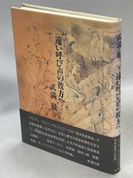 遠い呼び声の彼方へ