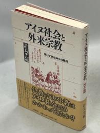アイヌ社会と外来宗教 : 降りてきた神々の様相