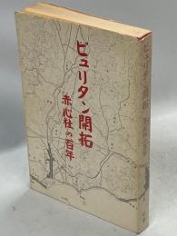 ピュリタン開拓 : 赤心社の百年