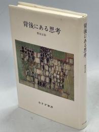 背後にある思考
