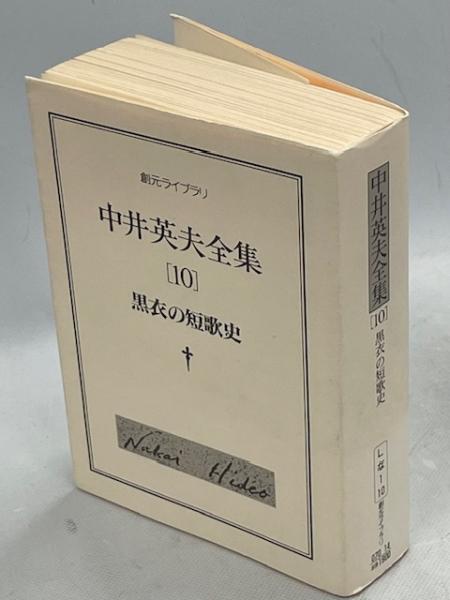 黒衣の短歌史 - 中井英夫全集 第10巻 (創元ライブラリ)｜文学全集