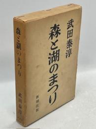 森と湖のまつり
