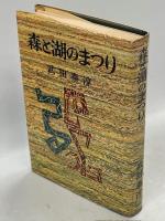 森と湖のまつり