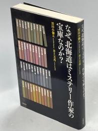 なぜ、北海道はミステリー作家の宝庫なのか?
