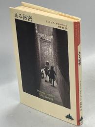 ある秘密