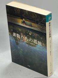 素数たちの孤独