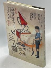 炭鉱(ヤマ)に生きる : 地の底の人生記録 : 画文集