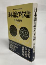 日本語とアイヌ語