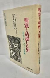 精霊と結婚した男