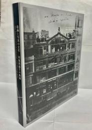 絵画と写真の交差 : 印象派誕生の軌跡