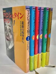 NHK アインシュタイン・ロマン　全6巻揃