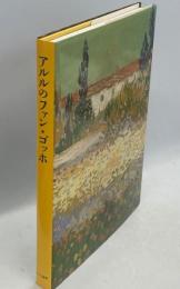 アルルのファン・ゴッホ