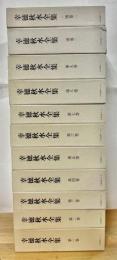 幸徳秋水全集　全11冊　(1～9巻、別巻1、別巻2)