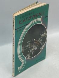 日本の昆虫⑤ヒメハナカミキリ