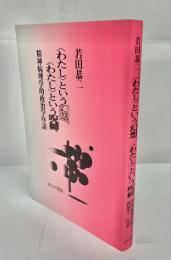 〈わたし〉という幻想、〈わたし〉という呪縛 : 精神病理学的政治学序説