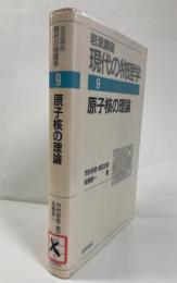 原子核の理論